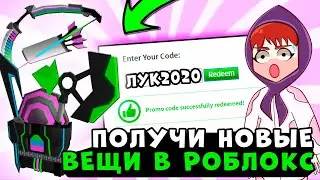 2 НОВЫХ ПРОМОКОДА РОБЛОКС!! НОВЫЕ Промокоды на вещи и робуксы! роблокс коды 2020