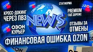 Озон для продавцов. Изменения. Статформа, отзывы, кросс докинг через ПВЗ, финансовая ошибка площадки