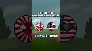 США лучше ни о чём не просить... | Countryballs