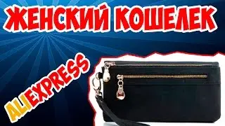 Дешевый женский кошелек с ALIEXPRESS