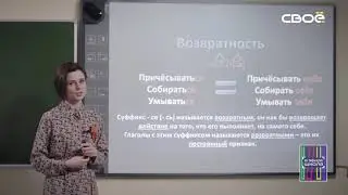 Русский язык 5 класс. Глагол как часть речи. Возвратность и вид глагола