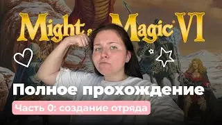 ПРОХОЖДЕНИЕ ИГРЫ МЕЧ И МАГИЯ 6 • (HEROES OF) MIGHT AND MAGIC VI • Введение. Часть 0: создание отряда