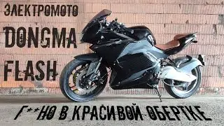 Электромотоцикл Dongma Flash. Отзыв, честный обзор.