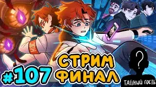 Реакция Последняя Реальность #107 РОДНОЙ ДОМ [Финал] • Майнкрафт  🔴