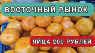 ОБЗОР ЦЕН НА ВОСТОЧНОМ РЫНКЕ В КРАСНОДАРЕ. ДЕШЕВЫЕ МАНДАРИНЫ. РОСТ ЦЕН НА ЯЙЦА