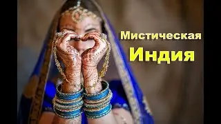Мистическая Индия.