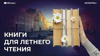 Книги для летнего чтения