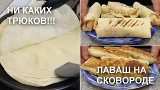 Никаких трюков! ЛАВАШ на СКОВОРОДЕ – лучший рецепт. Тонкий и  эластичный. Плюс 2 варианта начинок