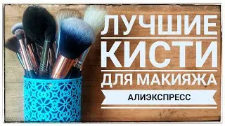 Кисти для макияжа с Алиэкспресс // Лучшие и бюджетные