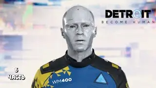 Начало конца человеков / Detroit: Become Human / прохождение 6