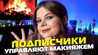 Яркий цветной макияж на новый год 🧡 Подписчики управляют моим макияжем