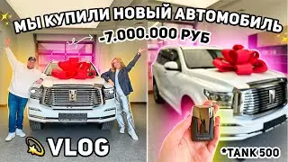 VLOG: УРАА МЫ КУПИЛИ НОВЫЙ АВТОМОБИЛЬ!🚗💫TANK 500