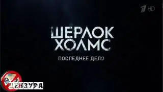 Шерлок  Холмс - 4 сезон 3 серия - Последнее Дело