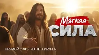 «МЯГКАЯ СИЛА». О практическом влиянии христиан на окружающий мир. Прямой эфир из Петербурга
