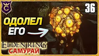 ПОБЕДИЛ БЕССМЕРТНОГО БЕЗУМЦА 36 ELDEN RING Самурай