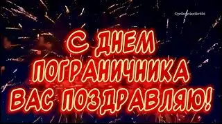 Очень красивое поздравление С Днем Пограничника 🎉Счастья! Здоровья! Мира! Добра!