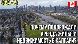 #260. Аренда жилья в Калгари в 2023 взлетела  до небес. Причины.