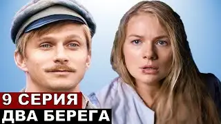 Два берега 9 серия и интервью Сергея Горобченко