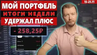 Мой инвестиционный портфель в Тинькофф Инвестиции – снова ушел ниже 2%