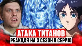 Атака Титанов 8 Серия 3 Сезон / Реакция на аниме