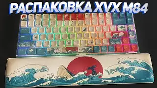 РАСПАКОВКА МЕХАНИЧЕСКОЙ КЛАВИТУРЫ С ALIEXPRESS ПЕРВОЕ ВПЕЧАТЛЕНИЕ | XVX M84
