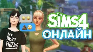 Играем в The Sims 4 по СЕТИ | THE SIMS 4 ONLINE | Multiplayer Mod  😝