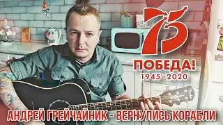 Андрей ГрейЧайник (ДМЦ) — Вернулись корабли (2020)