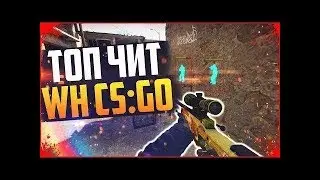 НОВЫЙ ЧИТ НА CS GO 2018 СЕНТЯБРЬ БЕЗ БАНА WH,AIM,ESP   NOT DETECTED   РАБОТАЕТ ПОСЛЕ ОБНОВЫ