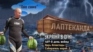 Кто уничтожил Каховскую ГЭС? Последствия экоцида и перспективы наступления. День 469