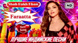 Faraatta - Jawan ❤️| 𝐇𝐃 | Shahrukh Khan | Deepika Padukone | Индийские Песни | песни 2024, музыка