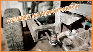 Рулевая сошка и регулировки на минитрактор