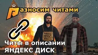 ✓РАЗНОС ЧИТАМИ RADMIR RP #2 . ВЗРЫВАЕМ ИГРОКОВ МАШИНАМИ. КТО ЛОМАЕТ СЕРВЕР? НАША АРМИЯ  ЧИТЕРОВ