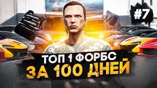 БЫСТРЫЙ ЗАРАБОТОК на ПЕРЕКУПСТВЕ в GTA 5 RP - ТОП 1 ФОРБС за 100 дней в ГТА 5 РП #7