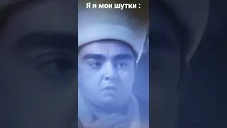 я и мои шуточки
