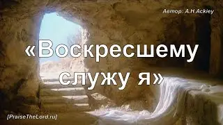 ГИМН: - «Воскресшему служу я» / ‘’I Serve a Risen Savio‘’ / - PraiseTheLord.ru