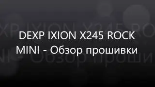 DEXP IXION X245 ROCK MINI Обзор прошивки