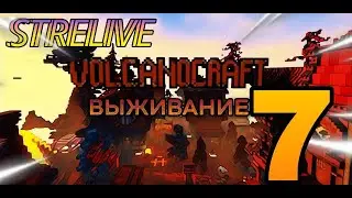 Выживание на сервере VolcanoCraft 7! StreLive!