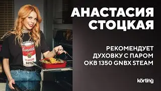 Анастасия Стоцкая готовит в духовке с паром. Индейка на пару получится очень нежной и вкусной