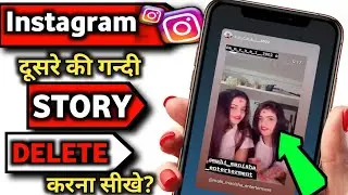 Instagram par Gandi story dalne wala friend ko kaise hataye | Gandi story ko kaise bend kare insta