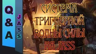 [JASS] Q&A №24. Система триггерной 