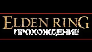 Elden Ring: Shadow of the Erdtree Прохождение (СТРИМ) #1