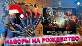 СЛИВ ВСЕХ НАБОРОВ НА РОЖДЕСТВО В Mortal Kombat Mobile