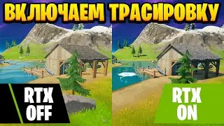 Как включить трассировку лучей в фортнайт, RTX ON, RTX OFF, Фортнайт. Сравнение графики фортнайт