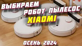 ВЫБИРАЕМ РОБОТ ПЫЛЕСОС XIAOMI 2024