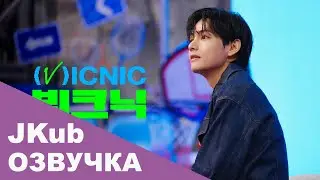 [ОЗВУЧКА JKUB] Фан-митинг Тэхена 14.10.2023 V BTS (VICNIC)' Highlights