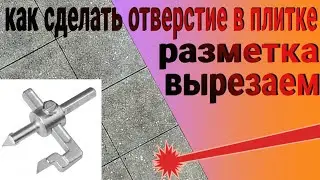 Делаем отверстие в плитке. Размечаем отверстие и вырезаем🔨