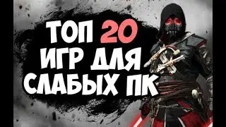 ТОП 20 ИГР ДЛЯ СЛАБЫХ ПК 2017