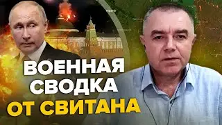 ⚡️СВИТАН: Кто ударил по Кремлю? / Над БАХМУТОМ ВСУ оцепили россиян / Флот России убегает с Крыма