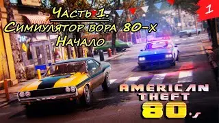 American Theft 80s ➤ Прохождение [2K] — Часть 1. Симулятор вора 80-х. Начало