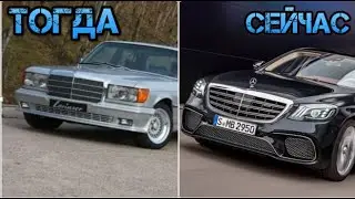 Mercedes Benz S Class - Эволюция (тогда - сейчас)